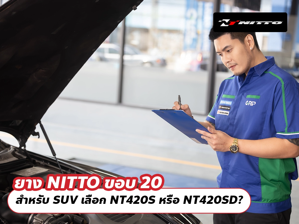 ยาง NITTO ขอบ 20 สำหรับ SUV เลือก NT420S หรือ NT420SD?