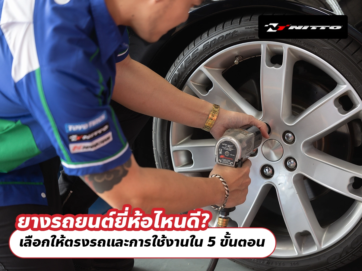 ยางรถยนต์ยี่ห้อไหนดี? เลือกให้ตรงรถและการใช้งานใน 5 ขั้นตอน