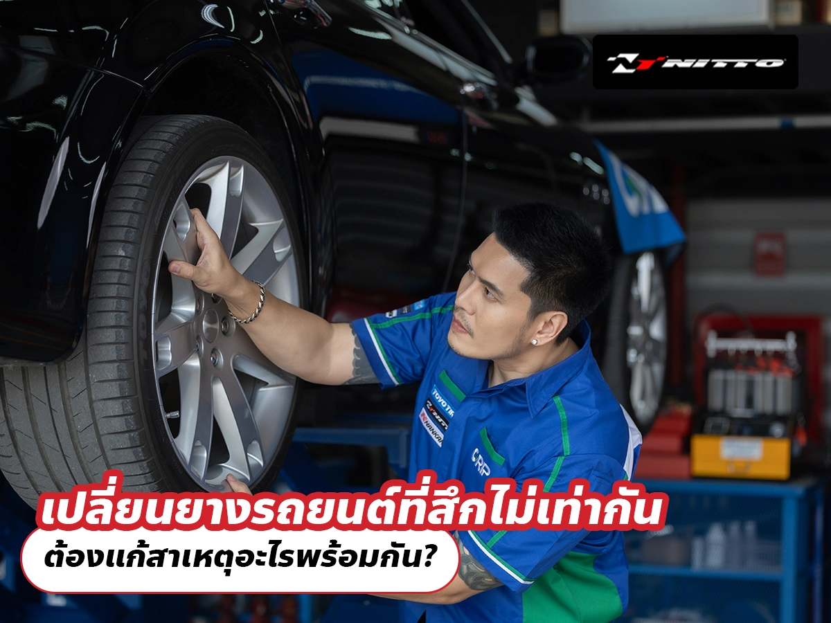 เปลี่ยนยางรถยนต์ที่สึกไม่เท่ากัน ต้องแก้สาเหตุอะไรพร้อมกัน?