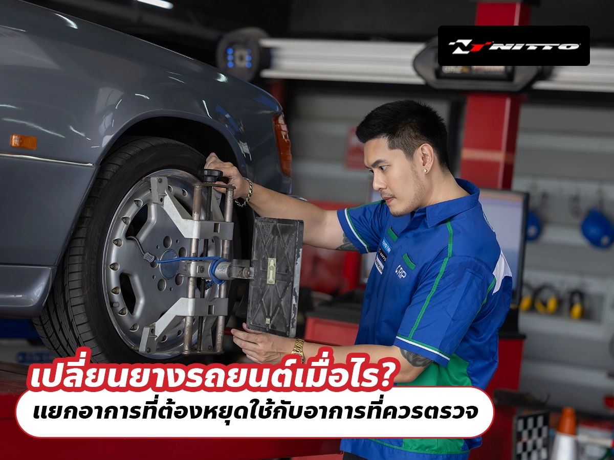 เปลี่ยนยางรถยนต์เมื่อไร? แยกอาการที่ต้องหยุดใช้กับอาการที่ควรตรวจ