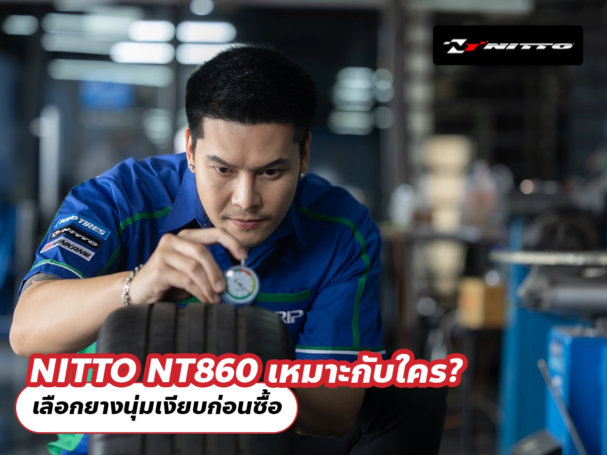 NITTO NT860 เหมาะกับใคร? เลือกยางนุ่มเงียบก่อนซื้อ
