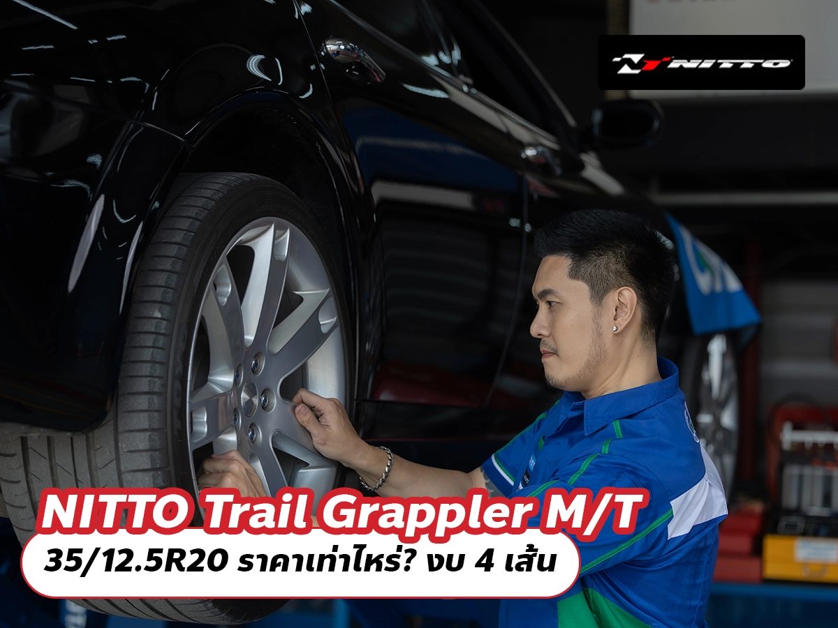 NITTO Trail Grappler M/T 35/12.5R20 ราคาเท่าไหร่? งบ 4 เส้น