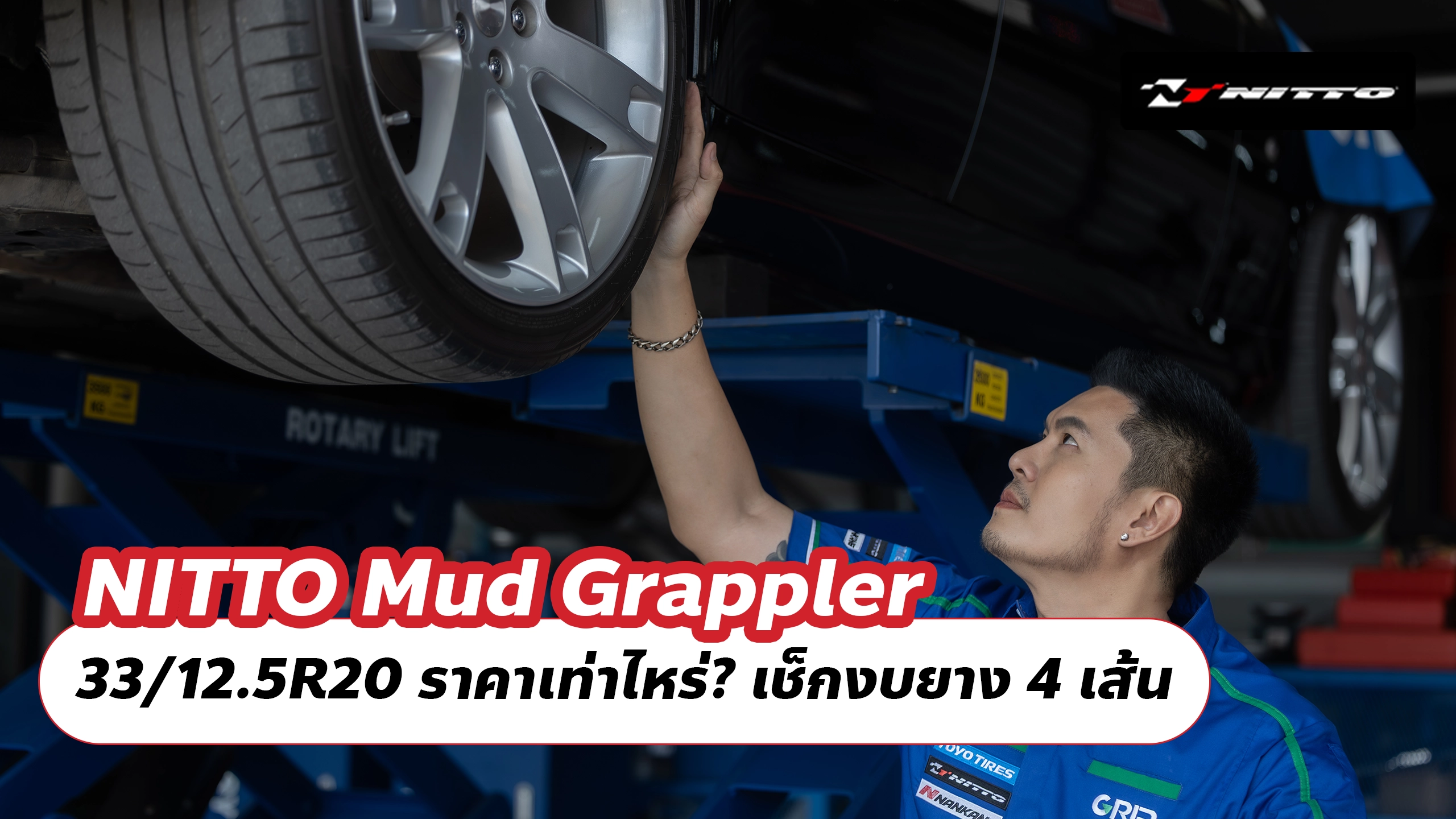 NITTO Mud Grappler 33/12.5R20 ราคาเท่าไหร่? เช็กงบยาง 4 เส้น NITTO Mud Grappler 33/12.5R20 ราคาเท่าไหร่? เช็กงบยาง 4 เส้น