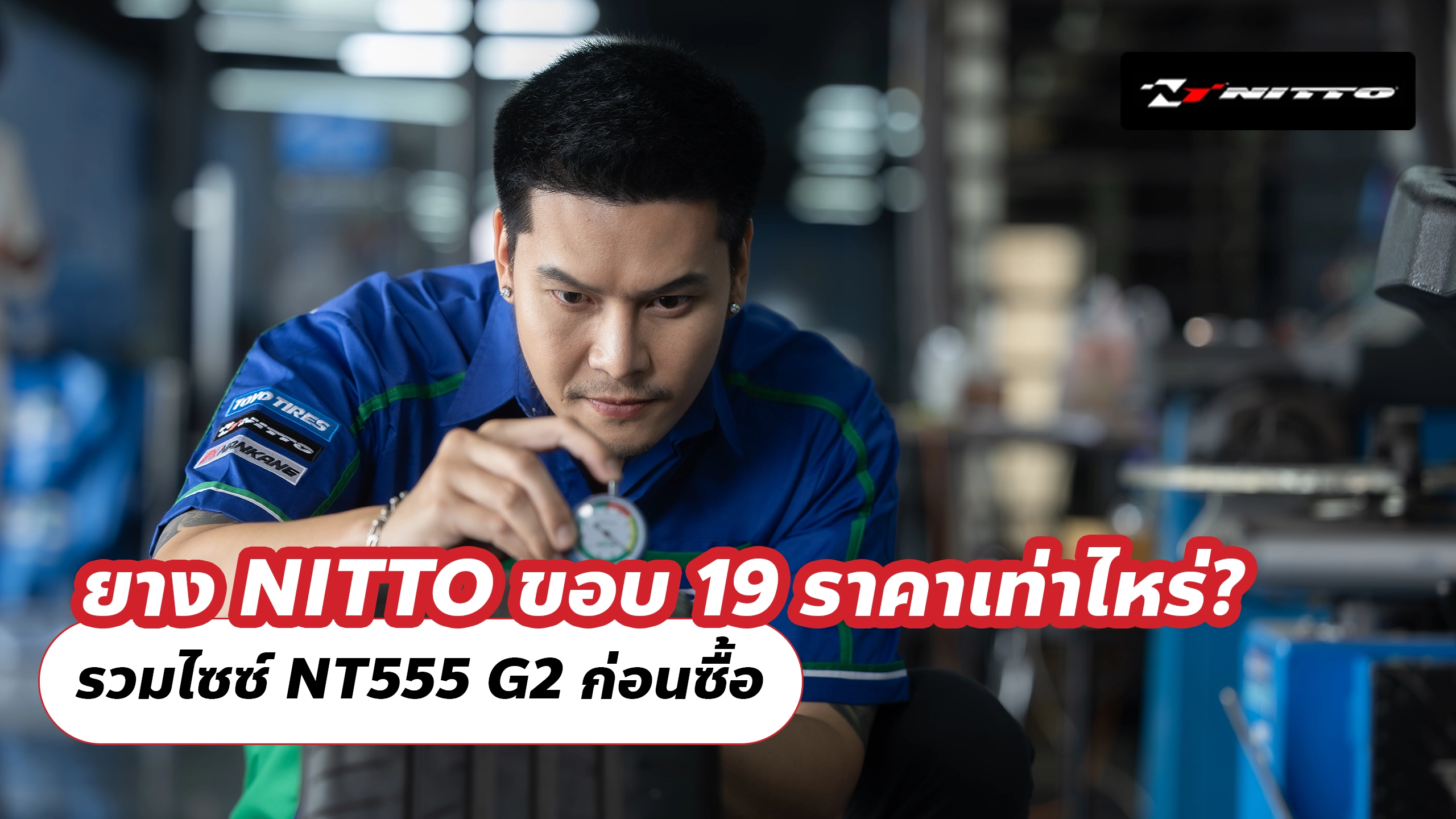 ยาง NITTO ขอบ 19 ราคาเท่าไหร่? รวมไซซ์ NT555 G2 ก่อนซื้อ ยาง NITTO ขอบ 19 ราคาเท่าไหร่? รวมไซซ์ NT555 G2 ก่อนซื้อ