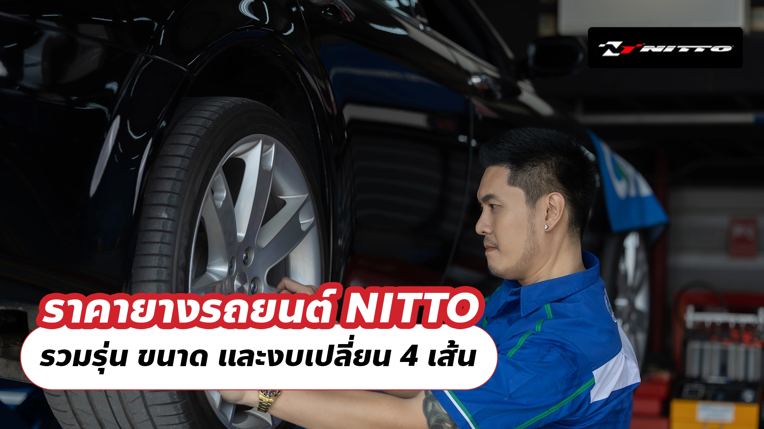 ราคายางรถยนต์ NITTO รวมรุ่น ขนาด และงบเปลี่ยน 4 เส้น ราคายางรถยนต์ NITTO รวมรุ่น ขนาด และงบเปลี่ยน 4 เส้น