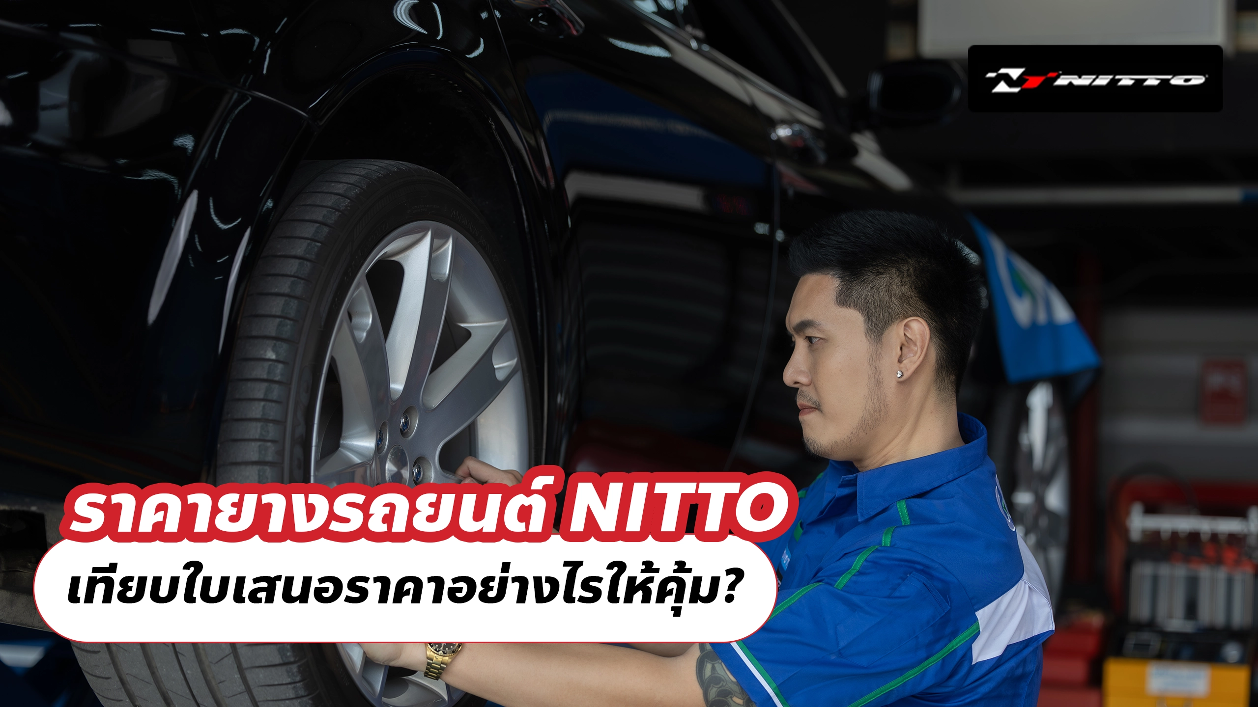 ราคายางรถยนต์ NITTO เทียบใบเสนอราคาอย่างไรให้คุ้ม?