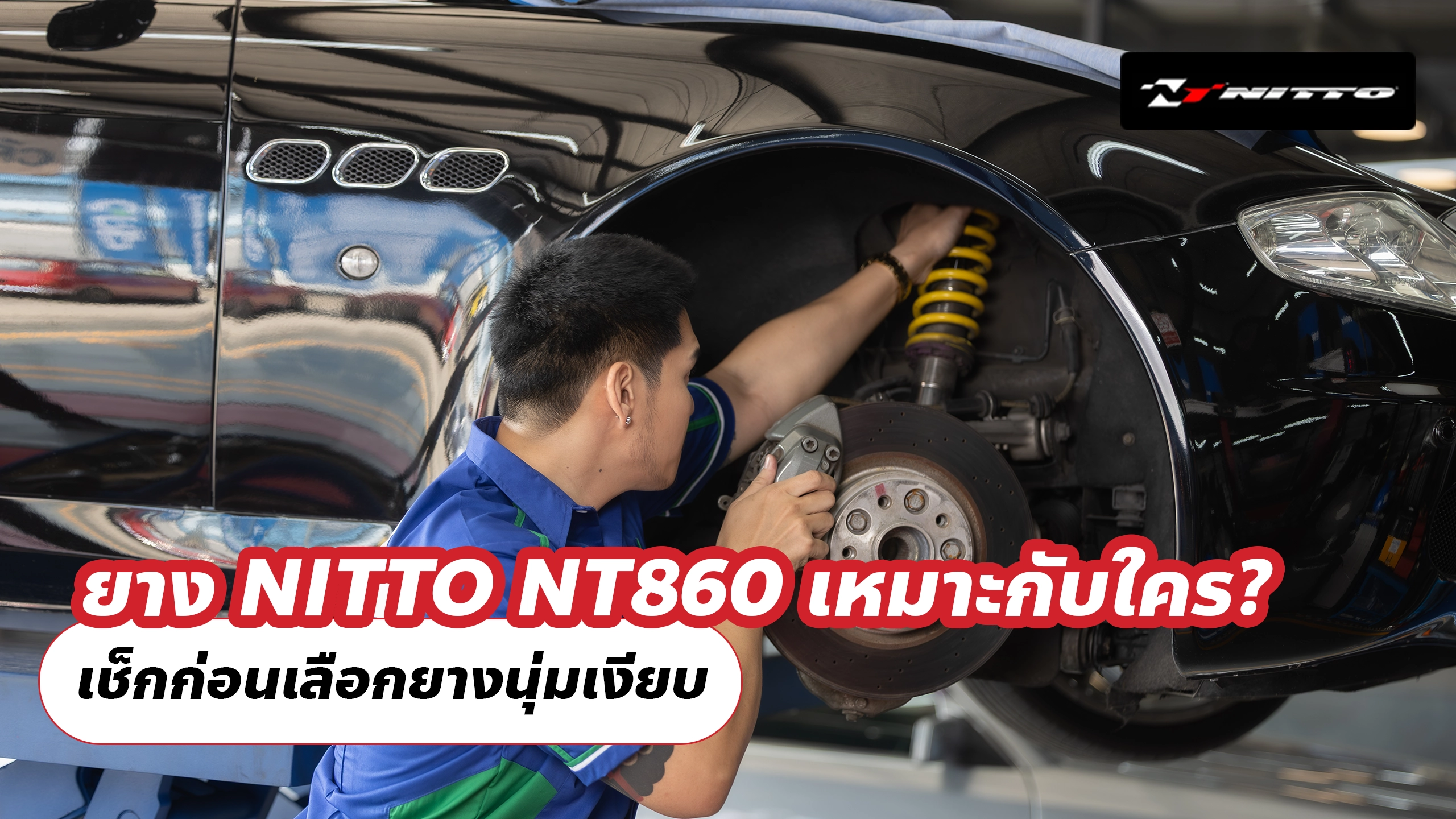 ยาง NITTO NT860 เหมาะกับใคร? เช็กก่อนเลือกยางนุ่มเงียบ ยาง NITTO NT860 เหมาะกับใคร? เช็กก่อนเลือกยางนุ่มเงียบ