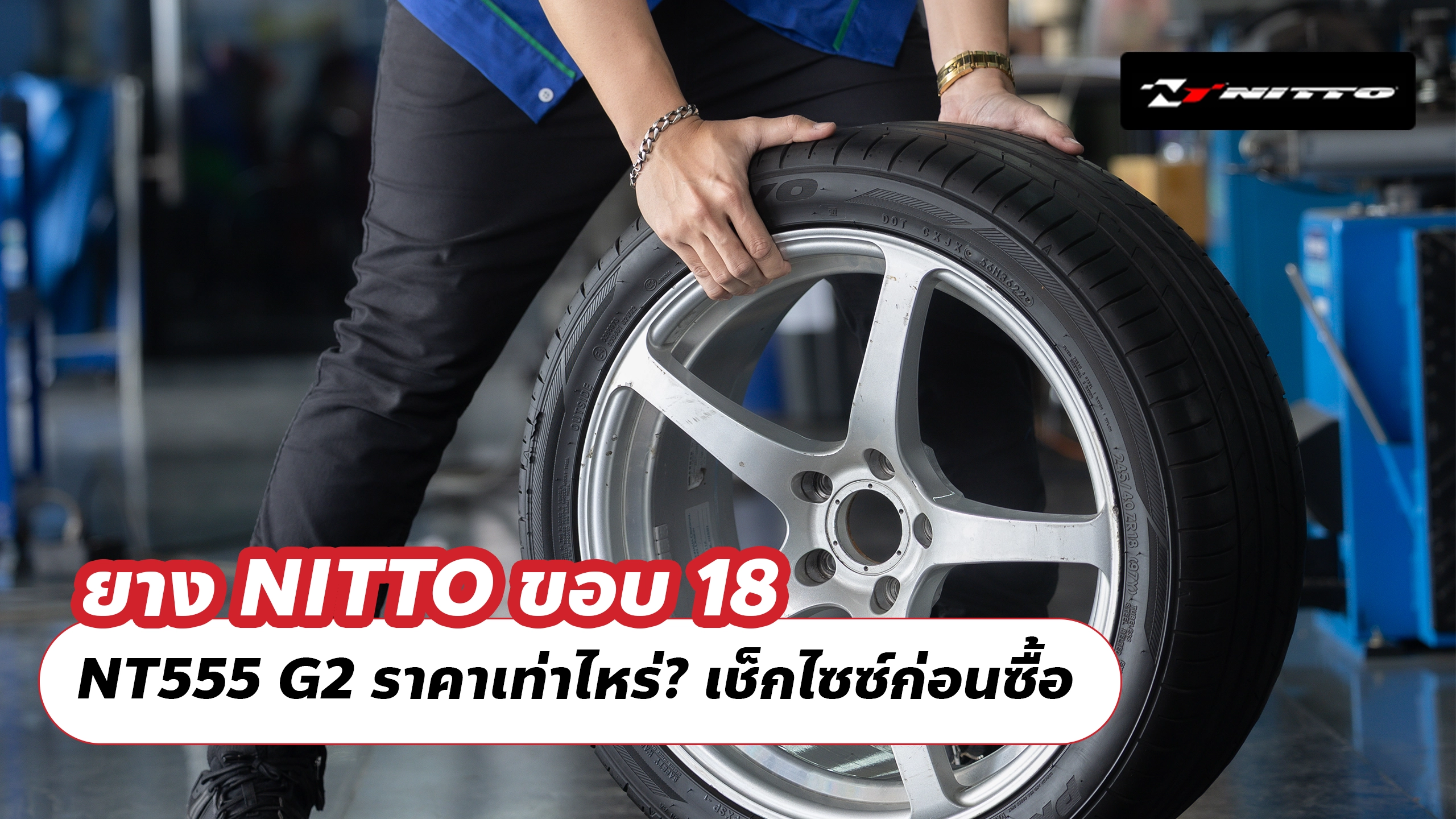 ยาง NITTO ขอบ 18 NT555 G2 ราคาเท่าไหร่? เช็กไซซ์ก่อนซื้อ ยาง NITTO ขอบ 18 NT555 G2 ราคาเท่าไหร่? เช็กไซซ์ก่อนซื้อ