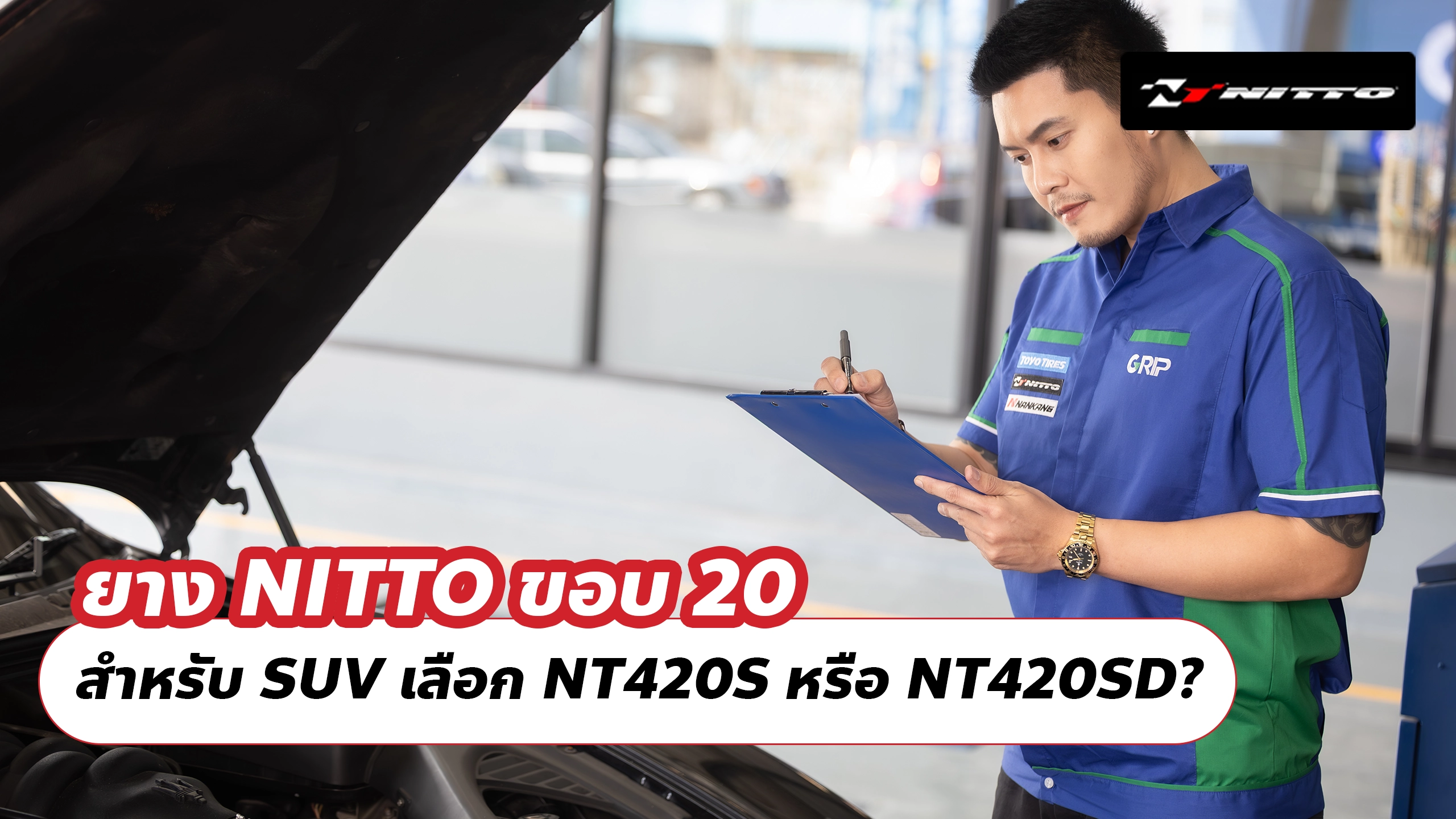 ยาง NITTO ขอบ 20 สำหรับ SUV เลือก NT420S หรือ NT420SD? ยาง NITTO ขอบ 20 สำหรับ SUV เลือก NT420S หรือ NT420SD?