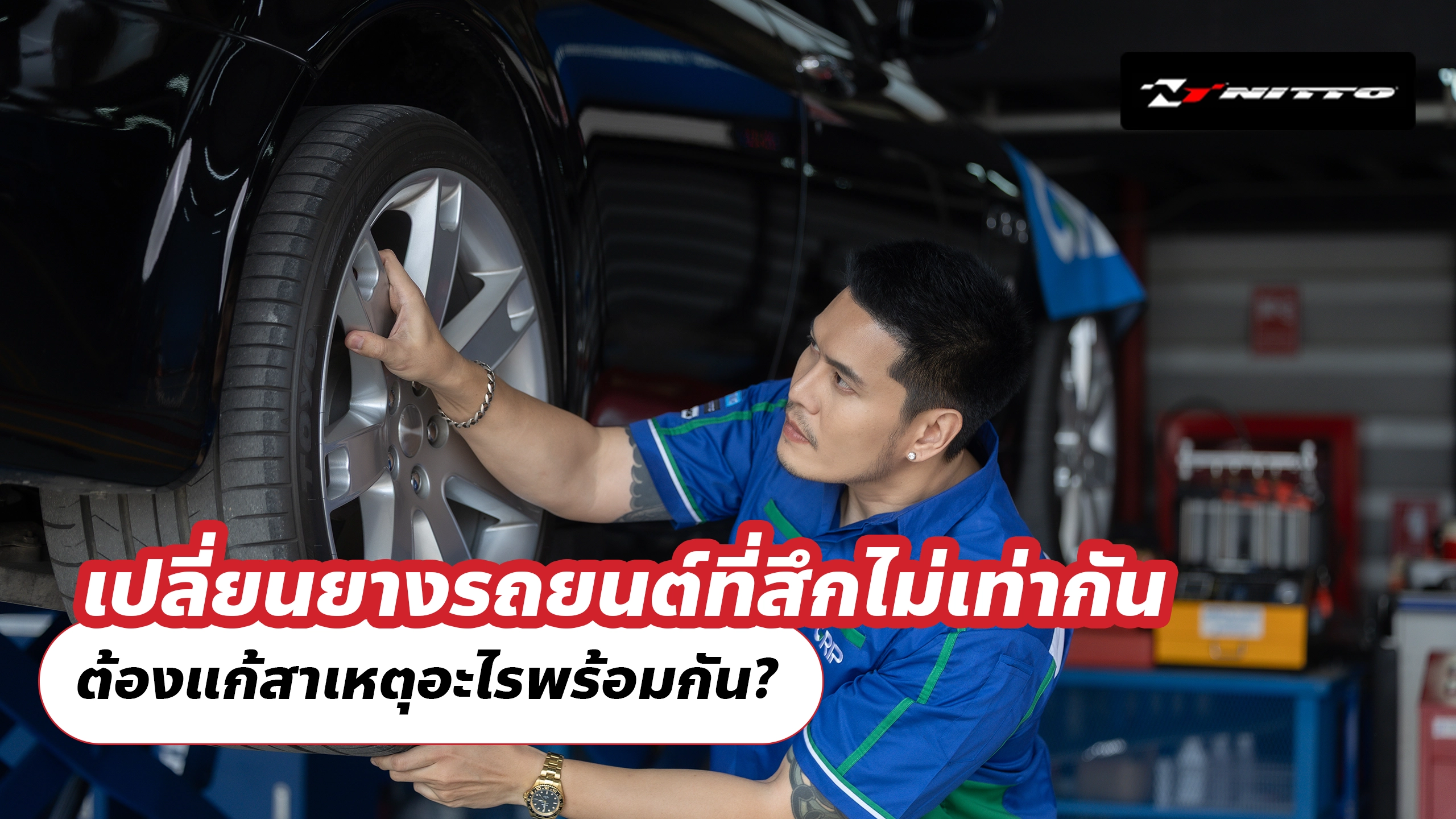 เปลี่ยนยางรถยนต์ที่สึกไม่เท่ากัน ต้องแก้สาเหตุอะไรพร้อมกัน?