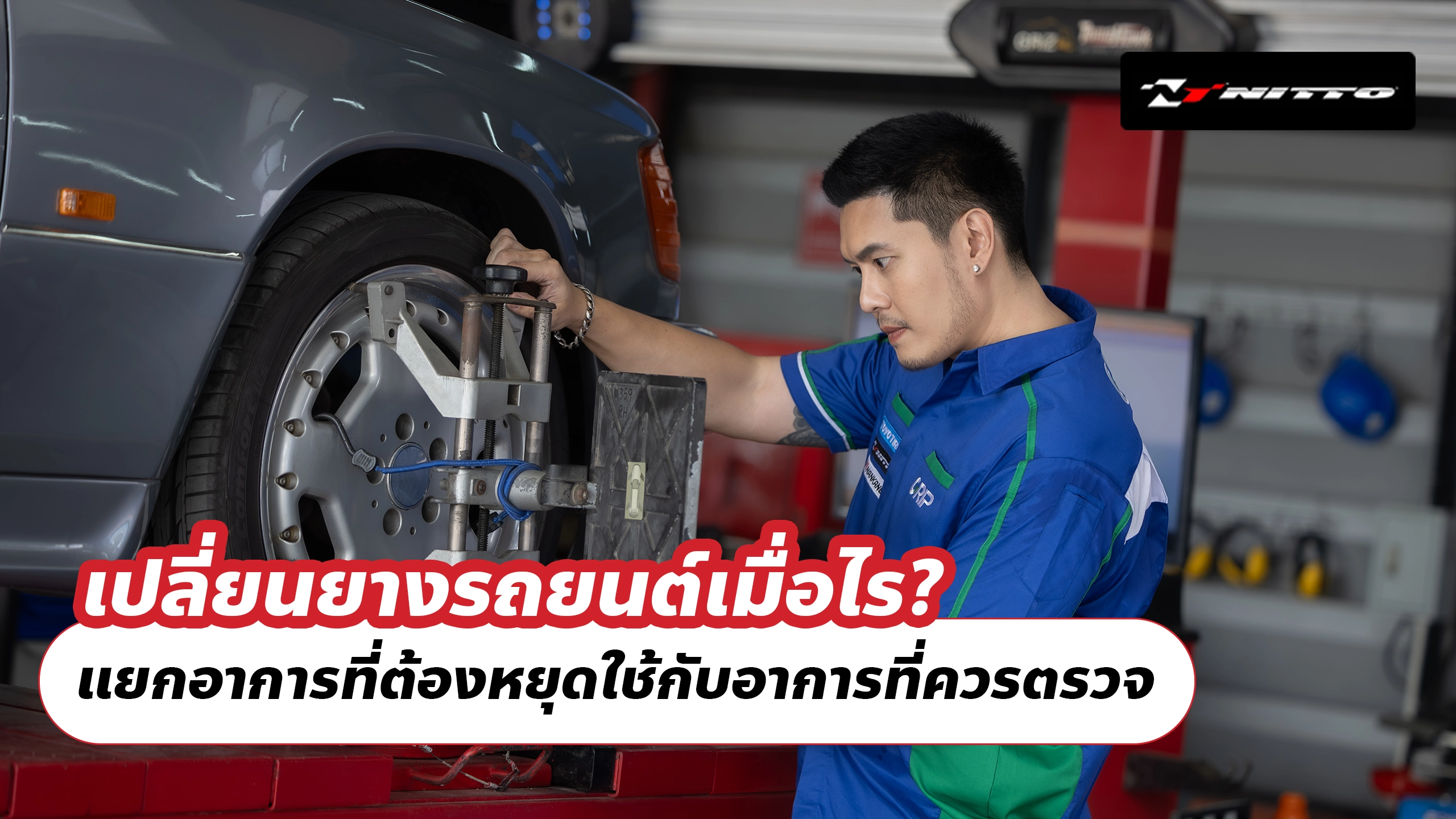 เปลี่ยนยางรถยนต์เมื่อไร? แยกอาการที่ต้องหยุดใช้กับอาการที่ควรตรวจ เปลี่ยนยางรถยนต์เมื่อไร? แยกอาการที่ต้องหยุดใช้กับอาการที่ควรตรวจ