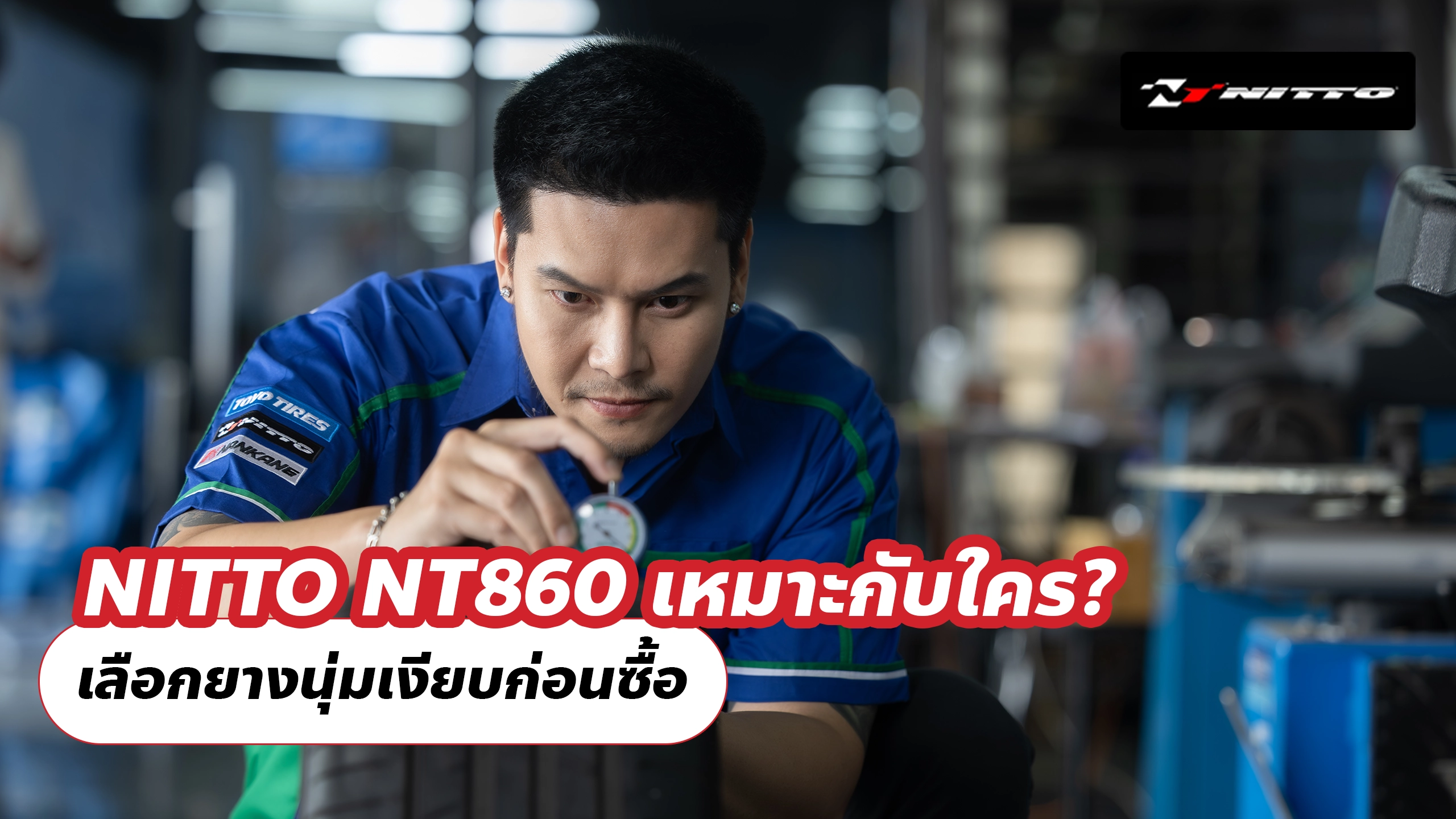 NITTO NT860 เหมาะกับใคร? เลือกยางนุ่มเงียบก่อนซื้อ