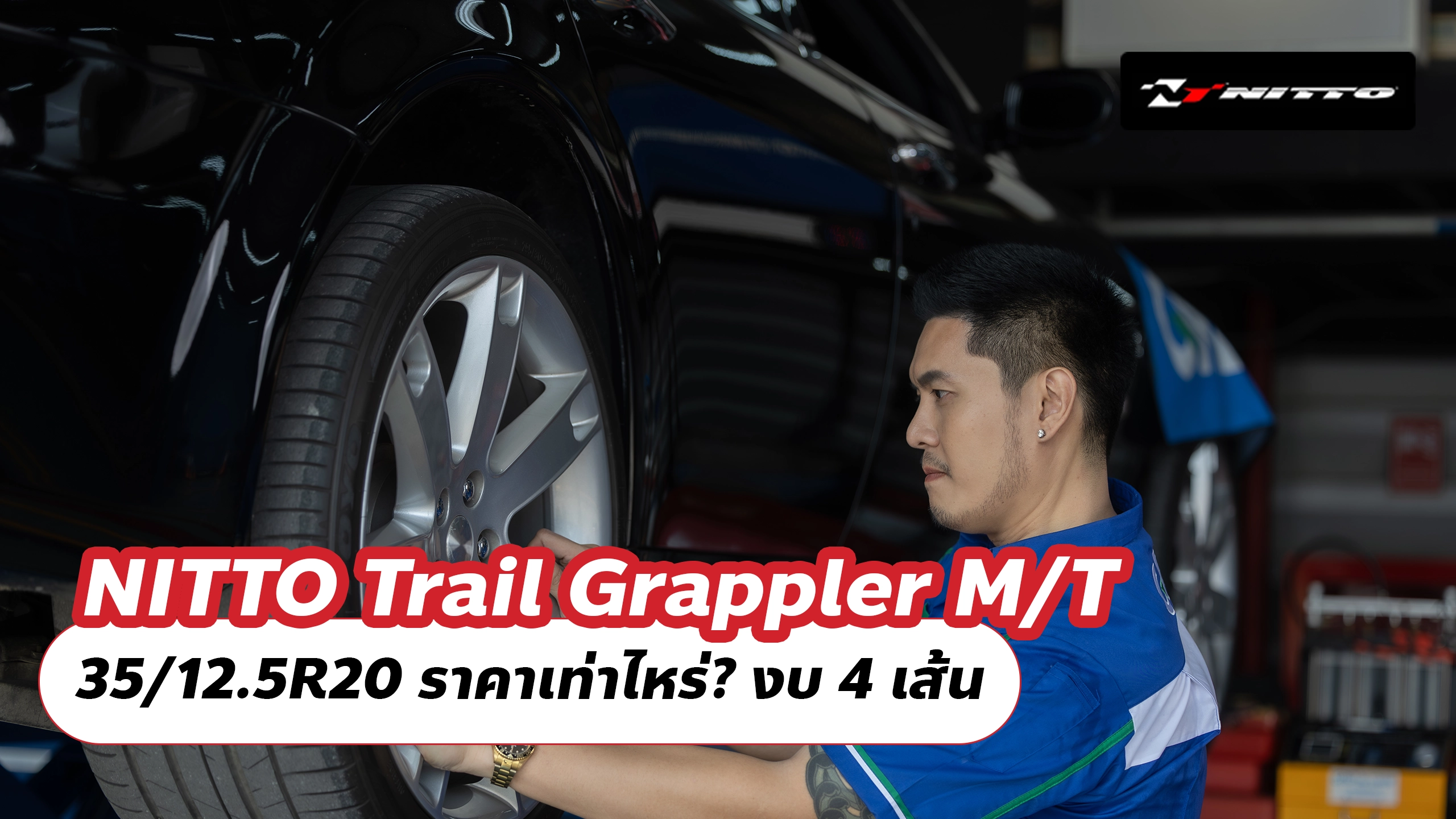 NITTO Trail Grappler M/T 35/12.5R20 ราคาเท่าไหร่? งบ 4 เส้น