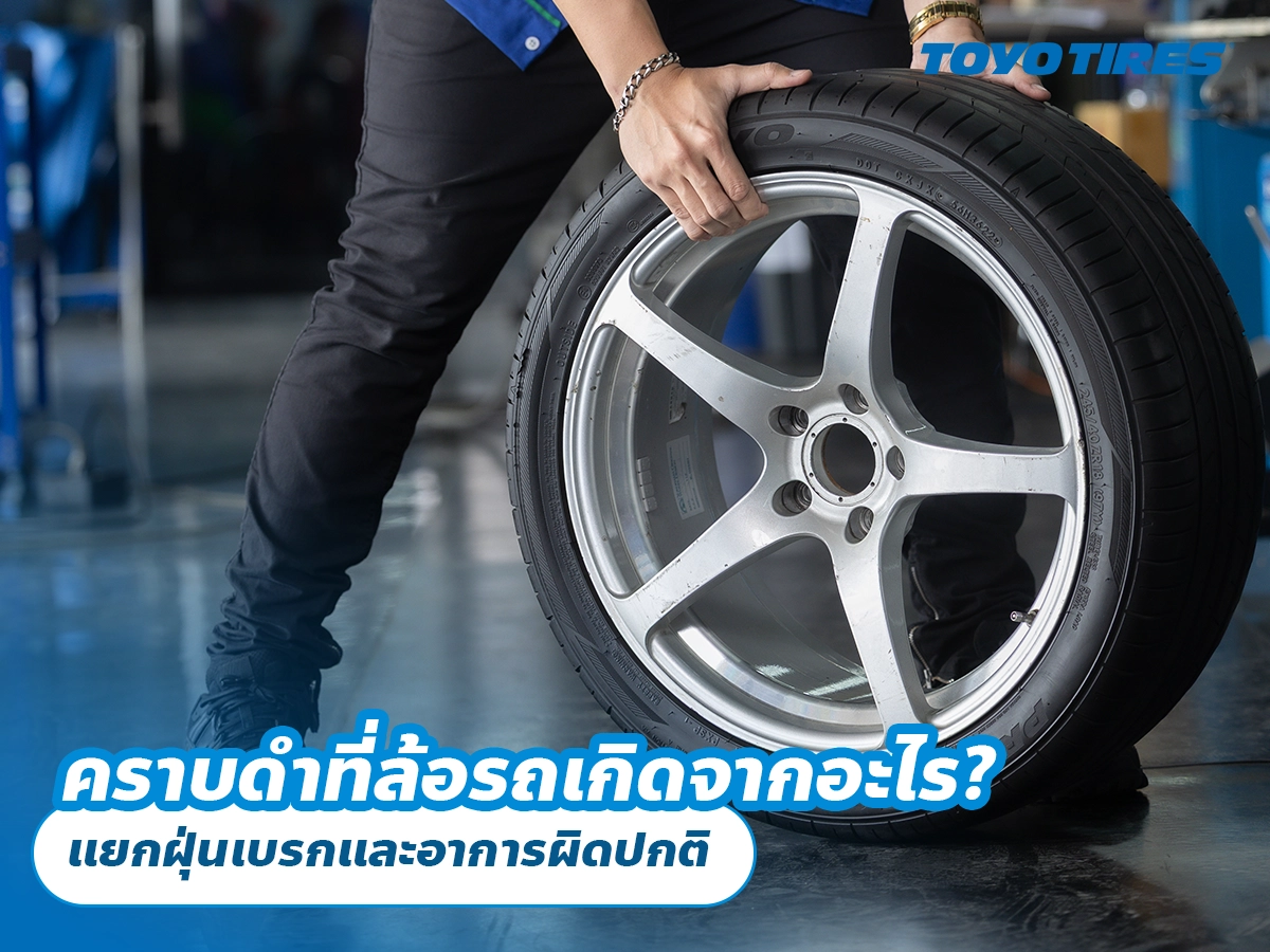 คราบดำที่ล้อรถเกิดจากอะไร? แยกฝุ่นเบรกและอาการผิดปกติ คราบดำที่ล้อรถเกิดจากอะไร? แยกฝุ่นเบรกและอาการผิดปกติ