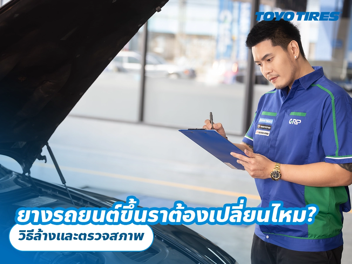 ยางรถยนต์ขึ้นราต้องเปลี่ยนไหม? วิธีล้างและตรวจสภาพ ยางรถยนต์ขึ้นราต้องเปลี่ยนไหม? วิธีล้างและตรวจสภาพ