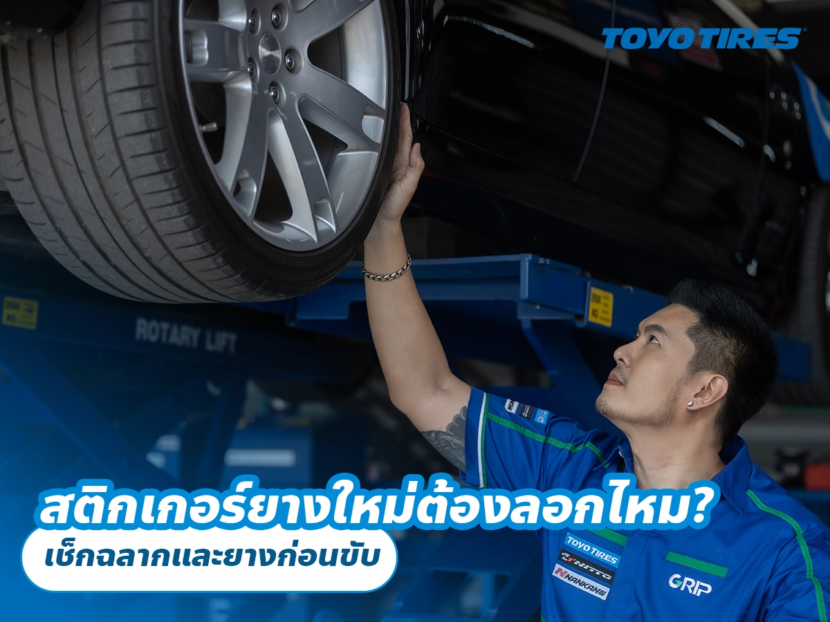 สติกเกอร์ยางใหม่ต้องลอกไหม? เช็กฉลากและยางก่อนขับ สติกเกอร์ยางใหม่ต้องลอกไหม? เช็กฉลากและยางก่อนขับ