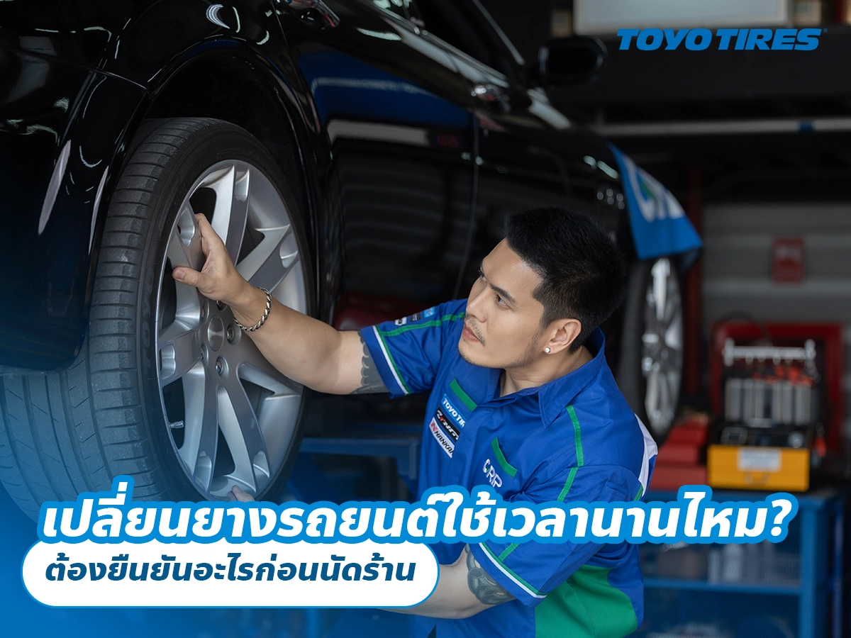 เปลี่ยนยางรถยนต์ใช้เวลานานไหม? ต้องยืนยันอะไรก่อนนัดร้าน เปลี่ยนยางรถยนต์ใช้เวลานานไหม? ต้องยืนยันอะไรก่อนนัดร้าน