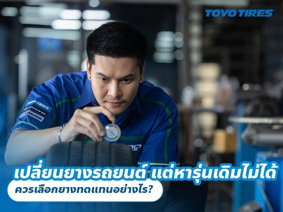 เปลี่ยนยางรถยนต์ แต่หารุ่นเดิมไม่ได้ ควรเลือกยางทดแทนอย่างไร? เปลี่ยนยางรถยนต์ แต่หารุ่นเดิมไม่ได้ ควรเลือกยางทดแทนอย่างไร?