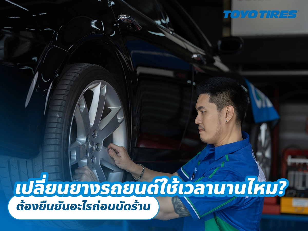 เปลี่ยนยางรถยนต์ใช้เวลานานไหม? ต้องยืนยันอะไรก่อนนัดร้าน เปลี่ยนยางรถยนต์ใช้เวลานานไหม? ต้องยืนยันอะไรก่อนนัดร้าน