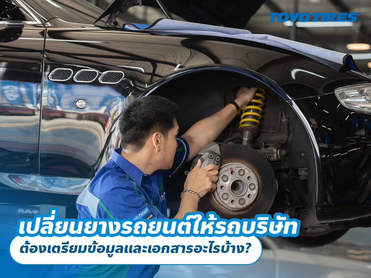 เปลี่ยนยางรถยนต์ให้รถบริษัท ต้องเตรียมข้อมูลและเอกสารอะไรบ้าง? เปลี่ยนยางรถยนต์ให้รถบริษัท ต้องเตรียมข้อมูลและเอกสารอะไรบ้าง?