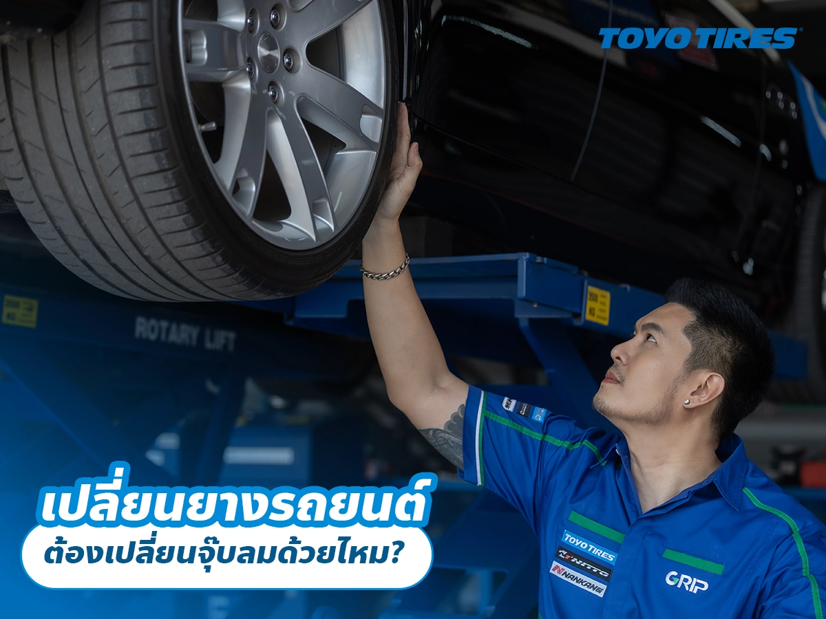 เปลี่ยนยางรถยนต์ ต้องเปลี่ยนจุ๊บลมด้วยไหม?