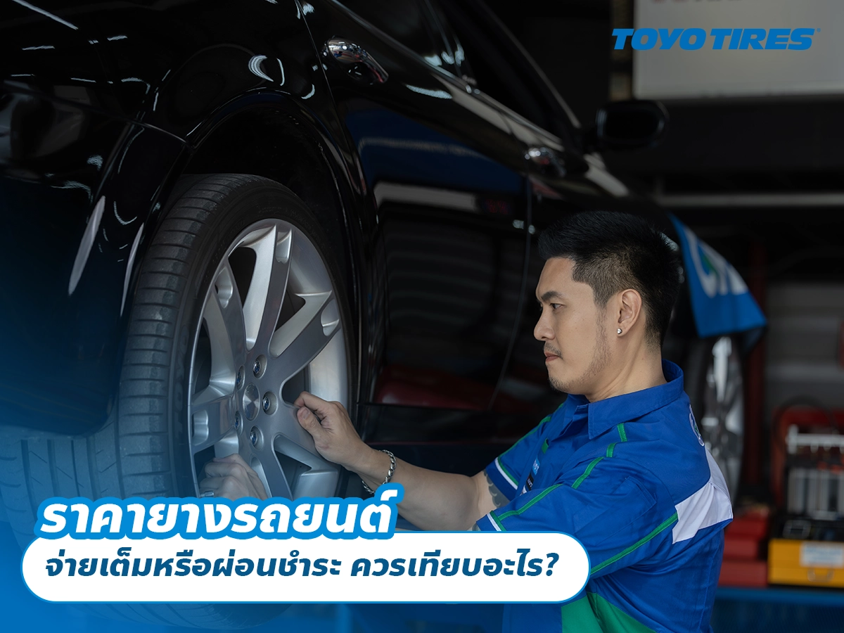 ราคายางรถยนต์ จ่ายเต็มหรือผ่อนชำระ ควรเทียบอะไร? ราคายางรถยนต์ จ่ายเต็มหรือผ่อนชำระ ควรเทียบอะไร?