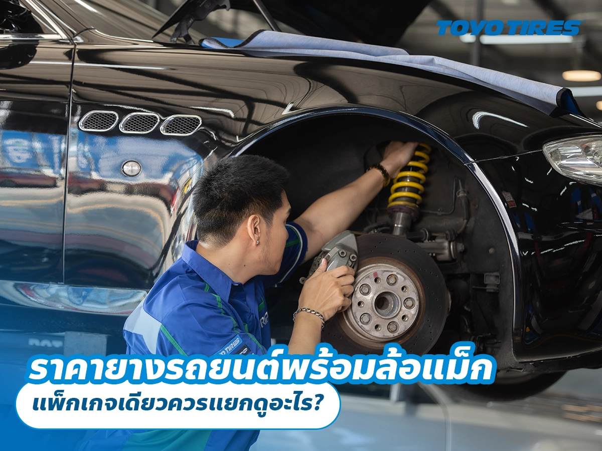 ราคายางรถยนต์พร้อมล้อแม็ก แพ็กเกจเดียวควรแยกดูอะไร? ราคายางรถยนต์พร้อมล้อแม็ก แพ็กเกจเดียวควรแยกดูอะไร?