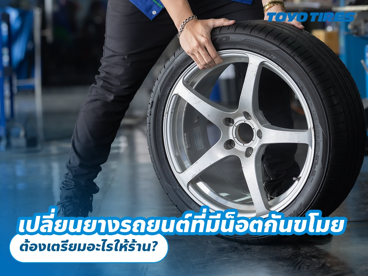 เปลี่ยนยางรถยนต์ที่มีน็อตกันขโมย ต้องเตรียมอะไรให้ร้าน? เปลี่ยนยางรถยนต์ที่มีน็อตกันขโมย ต้องเตรียมอะไรให้ร้าน?