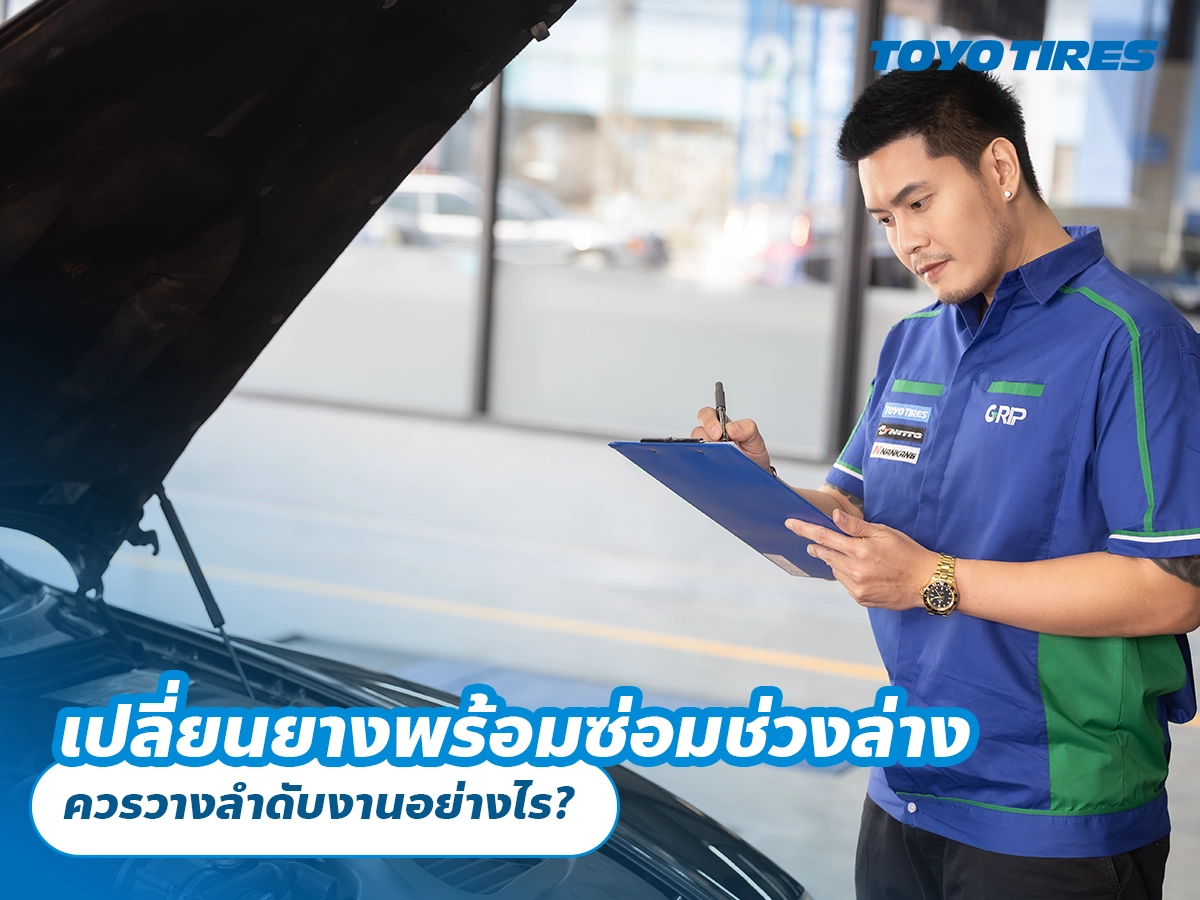 เปลี่ยนยางพร้อมซ่อมช่วงล่าง ควรวางลำดับงานอย่างไร?