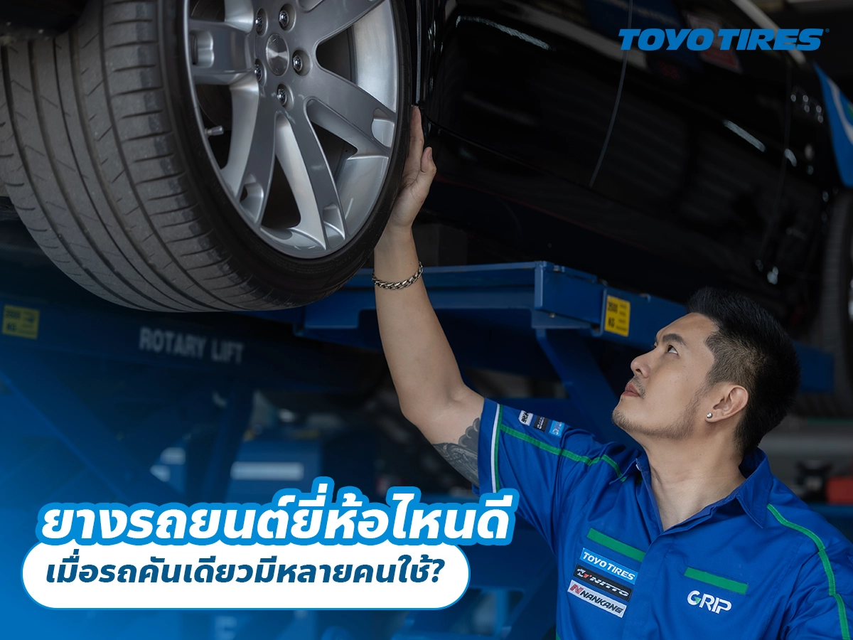 ยางรถยนต์ยี่ห้อไหนดี เมื่อรถคันเดียวมีหลายคนใช้? ยางรถยนต์ยี่ห้อไหนดี เมื่อรถคันเดียวมีหลายคนใช้?