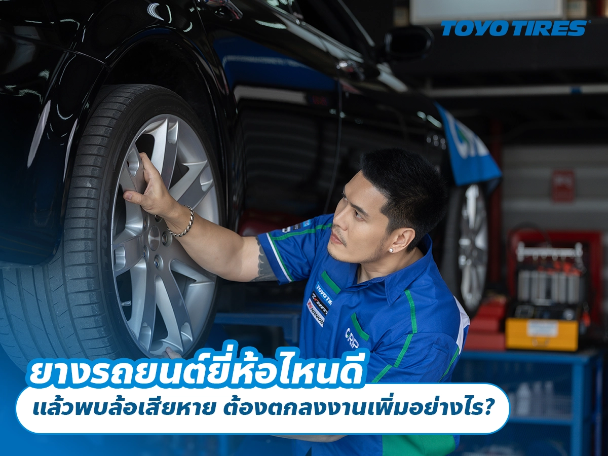 เปลี่ยนยางรถยนต์ แล้วพบล้อเสียหาย ต้องตกลงงานเพิ่มอย่างไร? เปลี่ยนยางรถยนต์ แล้วพบล้อเสียหาย ต้องตกลงงานเพิ่มอย่างไร?