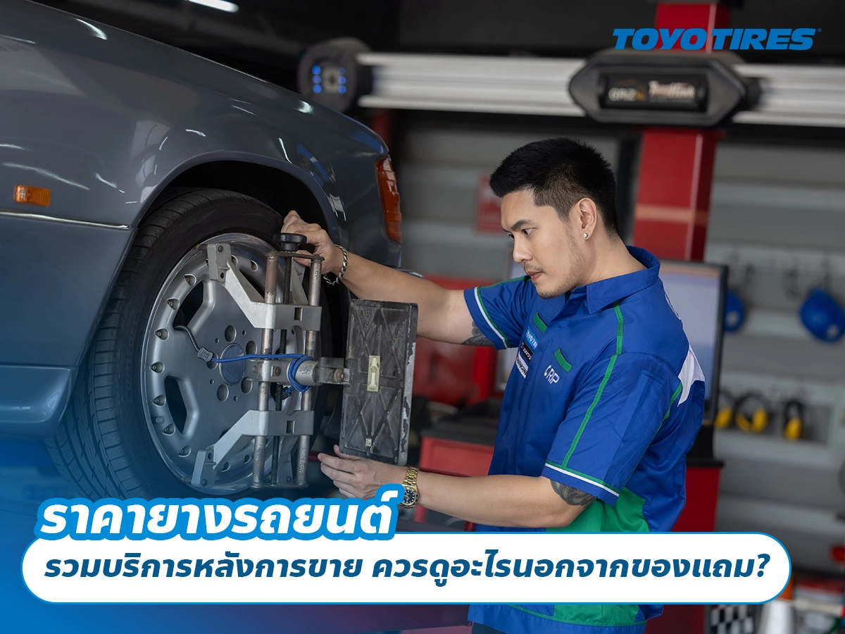 ราคายางรถยนต์ รวมบริการหลังการขาย ควรดูอะไรนอกจากของแถม? ราคายางรถยนต์ รวมบริการหลังการขาย ควรดูอะไรนอกจากของแถม?