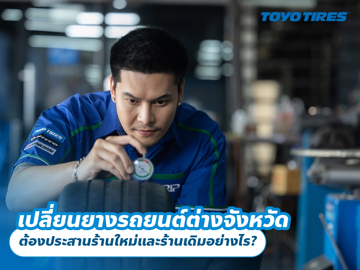 เปลี่ยนยางรถยนต์ต่างจังหวัด ต้องประสานร้านใหม่และร้านเดิมอย่างไร? เปลี่ยนยางรถยนต์ต่างจังหวัด ต้องประสานร้านใหม่และร้านเดิมอย่างไร?