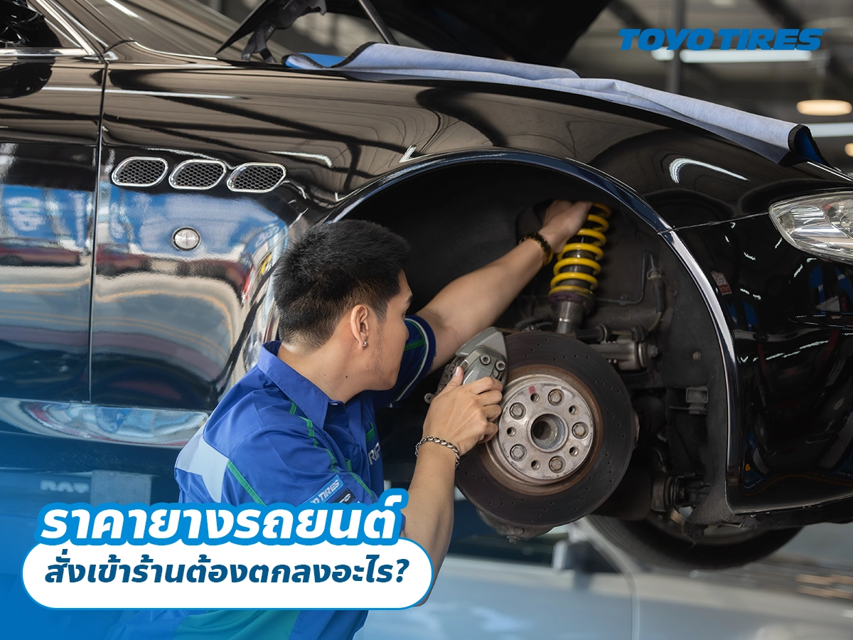 ราคายางรถยนต์ สั่งเข้าร้านต้องตกลงอะไร? ราคายางรถยนต์ สั่งเข้าร้านต้องตกลงอะไร?