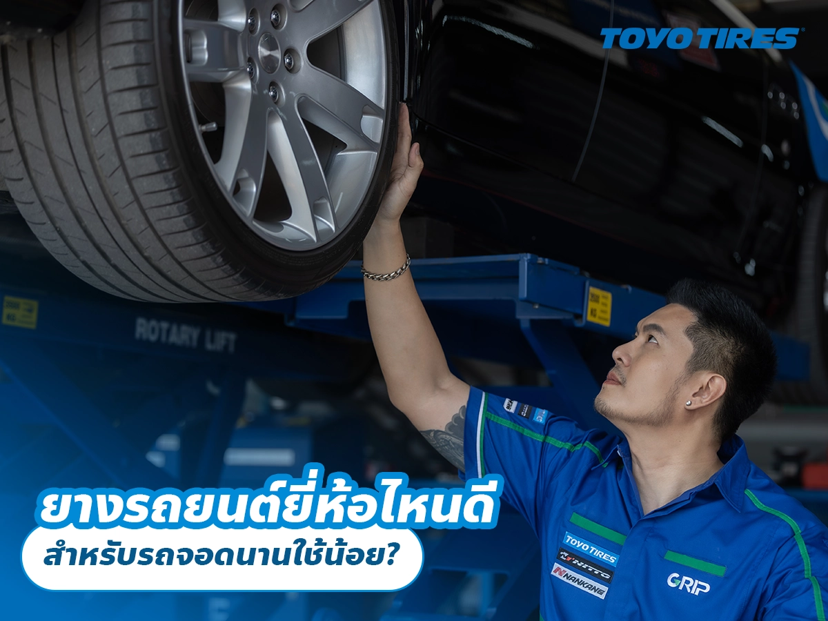 ยางรถยนต์ยี่ห้อไหนดี สำหรับรถจอดนานใช้น้อย?