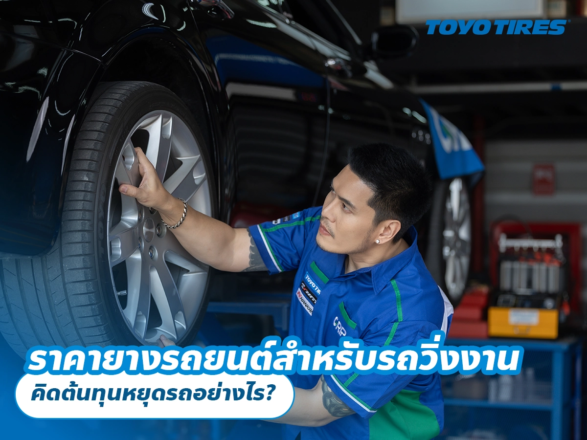ราคายางรถยนต์สำหรับรถวิ่งงาน คิดต้นทุนหยุดรถอย่างไร? ราคายางรถยนต์สำหรับรถวิ่งงาน คิดต้นทุนหยุดรถอย่างไร?