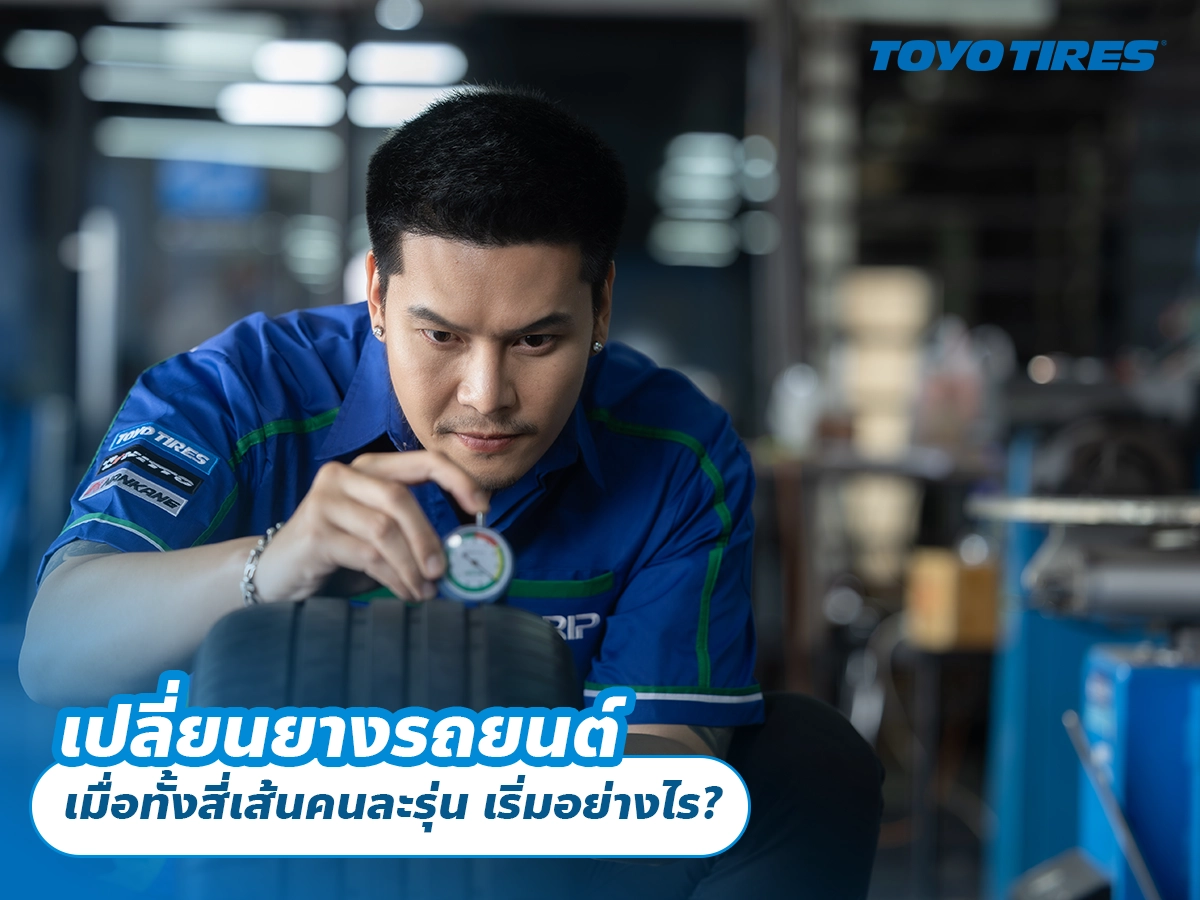 เปลี่ยนยางรถยนต์ เมื่อทั้งสี่เส้นคนละรุ่น เริ่มอย่างไร?