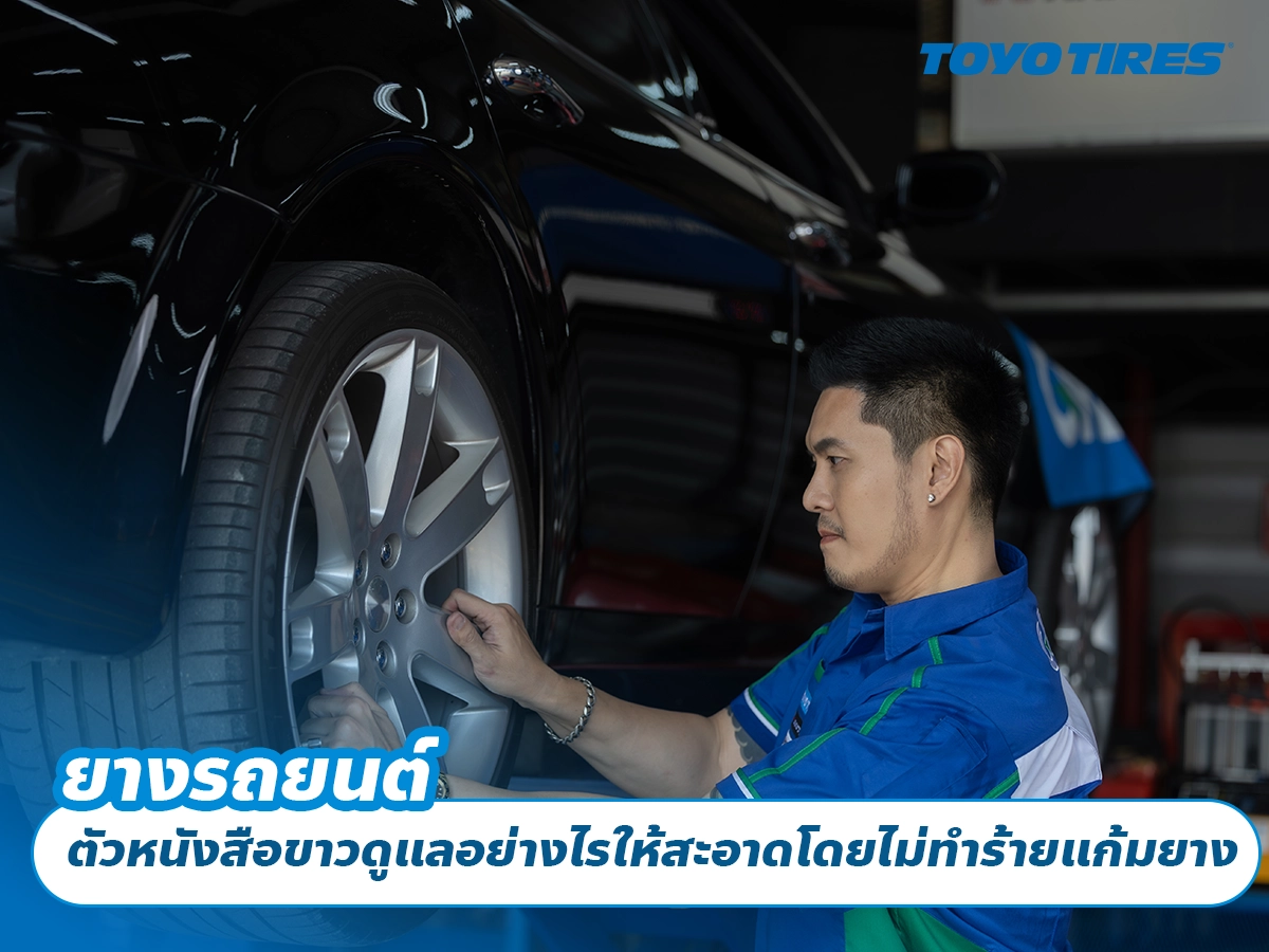 ยางรถยนต์ตัวหนังสือขาวดูแลอย่างไร ให้สะอาดโดยไม่ทำร้ายแก้มยาง ยางรถยนต์ตัวหนังสือขาวดูแลอย่างไร ให้สะอาดโดยไม่ทำร้ายแก้มยาง