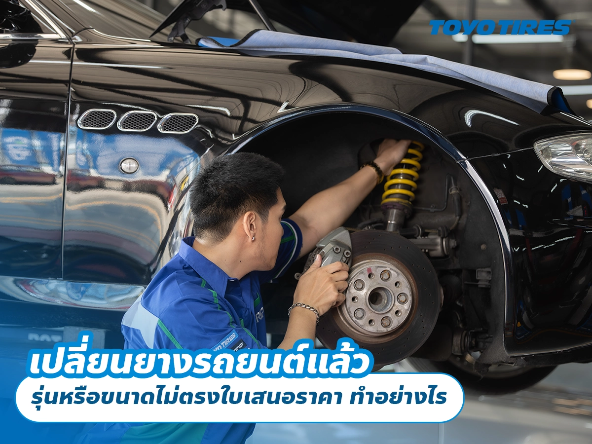 เปลี่ยนยางรถยนต์แล้ว รุ่นหรือขนาดไม่ตรงใบเสนอราคา ทำอย่างไร เปลี่ยนยางรถยนต์แล้ว รุ่นหรือขนาดไม่ตรงใบเสนอราคา ทำอย่างไร