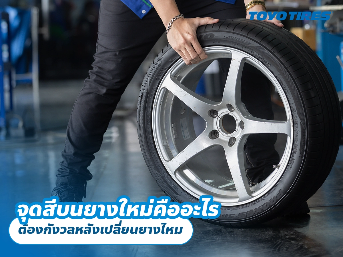 จุดสีบนยางใหม่คืออะไร ต้องกังวลหลังเปลี่ยนยางไหม จุดสีบนยางใหม่คืออะไร ต้องกังวลหลังเปลี่ยนยางไหม