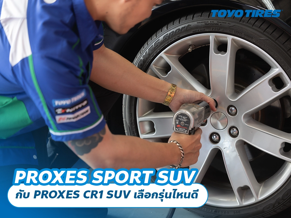 PROXES SPORT SUV กับ PROXES CR1 SUV เลือกรุ่นไหนดี PROXES SPORT SUV กับ PROXES CR1 SUV เลือกรุ่นไหนดี