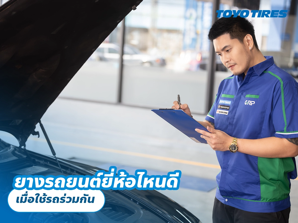 ยางรถยนต์ยี่ห้อไหนดี เมื่อใช้รถร่วมกัน ยางรถยนต์ยี่ห้อไหนดี เมื่อใช้รถร่วมกัน