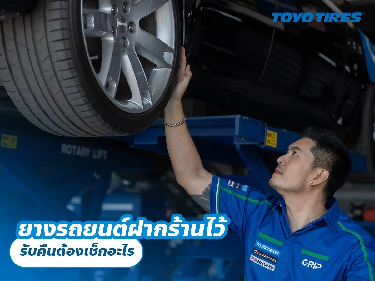 ยางรถยนต์ฝากร้านไว้ รับคืนต้องเช็กอะไร ยางรถยนต์ฝากร้านไว้ รับคืนต้องเช็กอะไร
