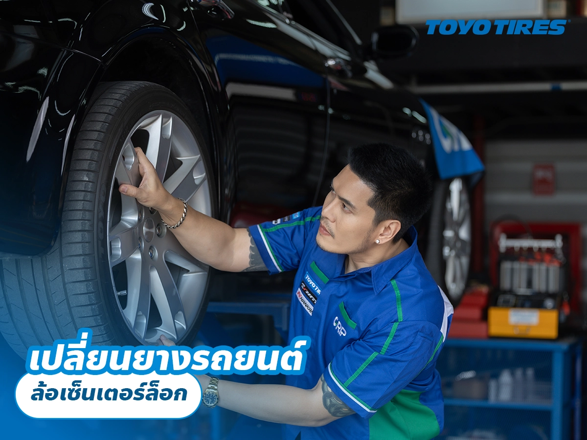 เปลี่ยนยางรถยนต์ ล้อเซ็นเตอร์ล็อก เปลี่ยนยางรถยนต์ ล้อเซ็นเตอร์ล็อก