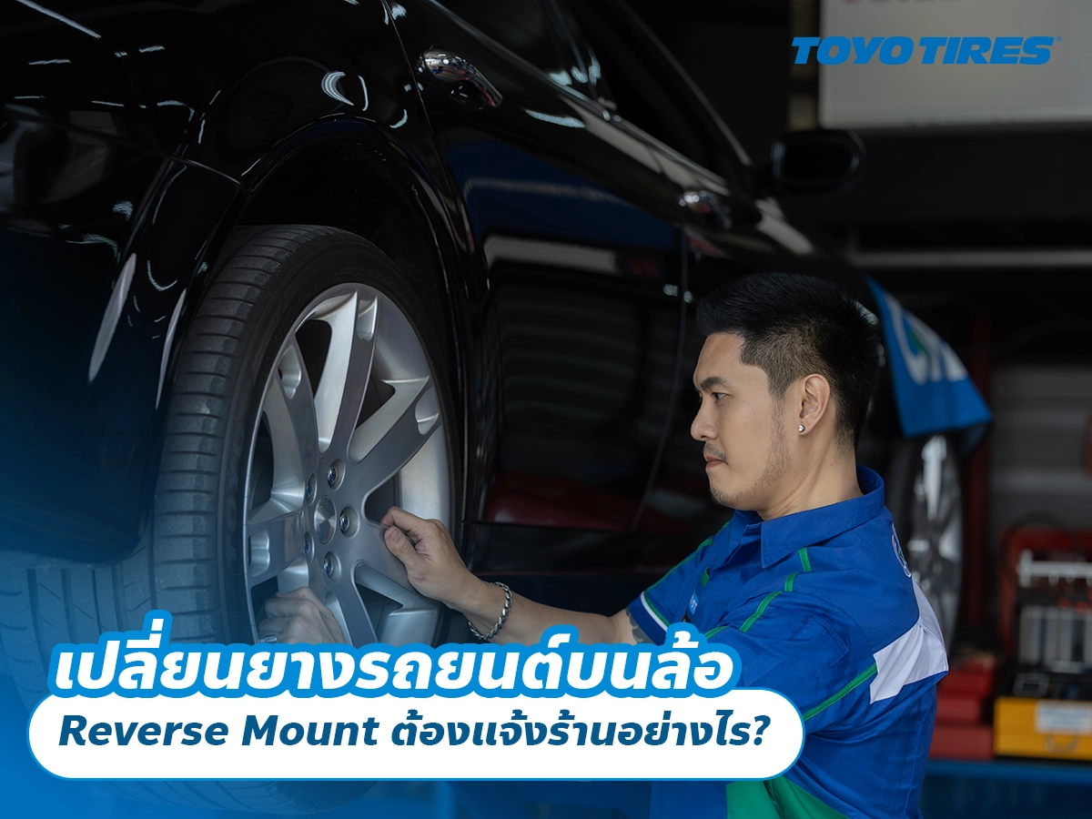 เปลี่ยนยางรถยนต์บนล้อ Reverse Mount ต้องแจ้งร้านอย่างไร? เปลี่ยนยางรถยนต์บนล้อ Reverse Mount ต้องแจ้งร้านอย่างไร?