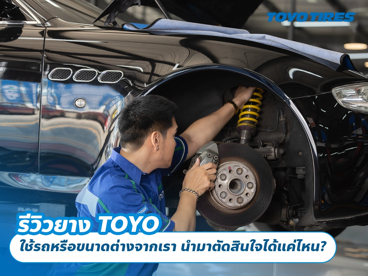 รีวิวยาง TOYO ใช้รถหรือขนาดต่างจากเรา นำมาตัดสินใจได้แค่ไหน? รีวิวยาง TOYO ใช้รถหรือขนาดต่างจากเรา นำมาตัดสินใจได้แค่ไหน?