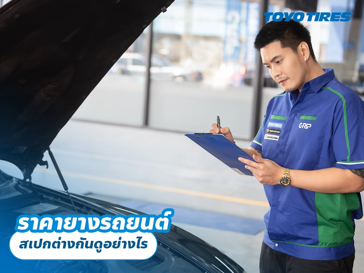 ยางรถยนต์รุ่นเดียวกัน สเปกต่างกันดูอย่างไร ยางรถยนต์รุ่นเดียวกัน สเปกต่างกันดูอย่างไร