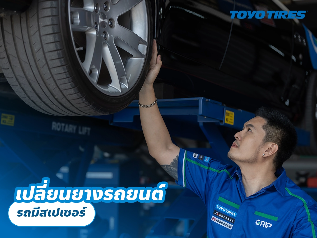 เปลี่ยนยางรถยนต์ที่ติดสเปเซอร์ ต้องเตรียมอะไร?