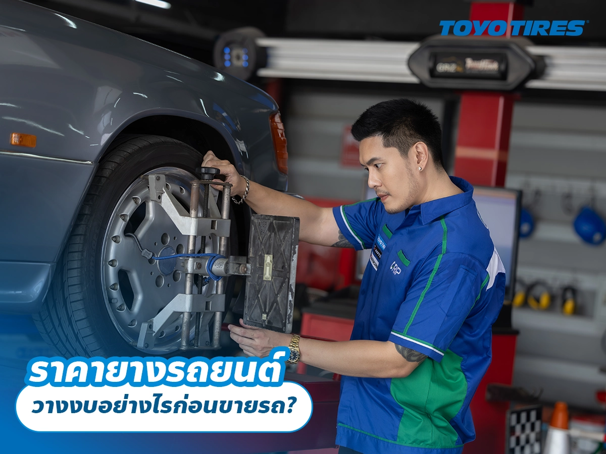 ราคายางรถยนต์ วางงบอย่างไรก่อนขายรถ? ราคายางรถยนต์ วางงบอย่างไรก่อนขายรถ?