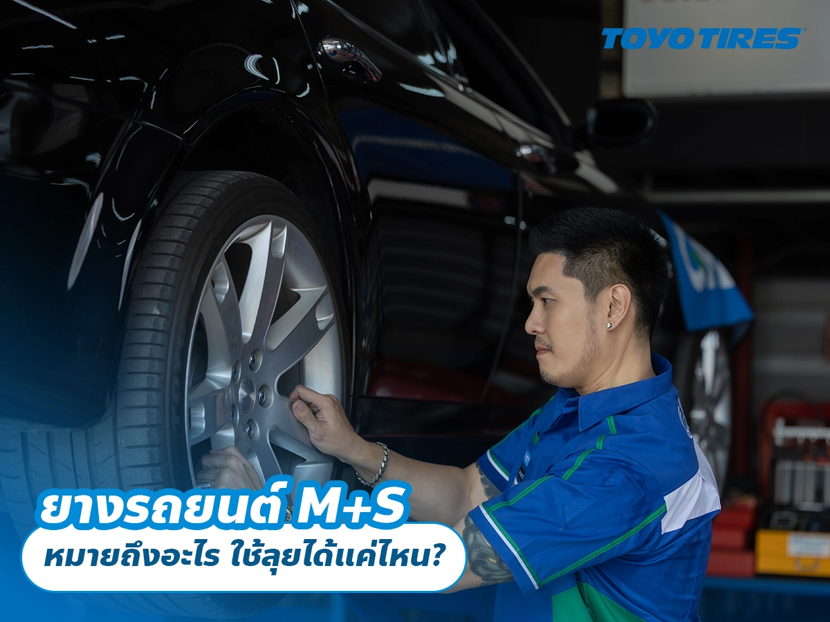ยางรถยนต์ M+S หมายถึงอะไร ใช้ลุยได้แค่ไหน? ยางรถยนต์ M+S หมายถึงอะไร ใช้ลุยได้แค่ไหน?
